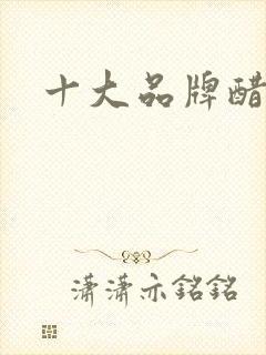 十大品牌醋排名