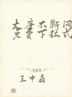 大唐不断网漫画免费下拉式