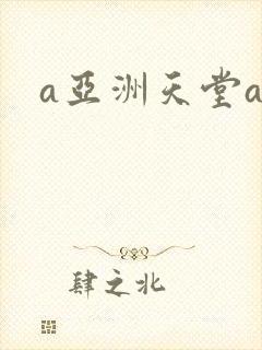 a亚洲天堂av