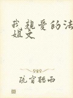 我亲爱的法医小姐文