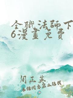 全职法师下拉式6漫画免费