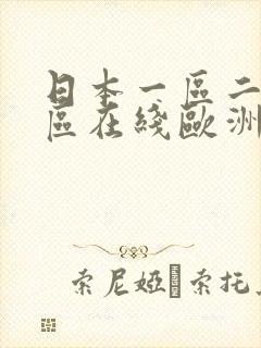 日本一区二区三区在线欧洲