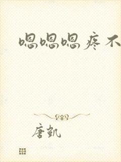 嗯嗯嗯疼不要了