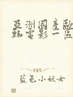 亚洲国产欧美日韩电影一区