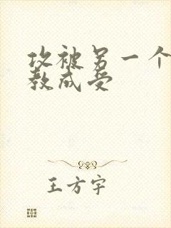 攻被另一个攻调教成受