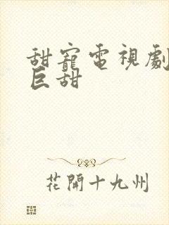 甜宠电视剧推荐巨甜