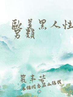 欧美黑人性变态另类