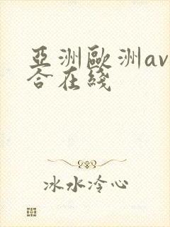 亚洲欧洲av综合在线