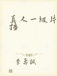 真人一级片无遮挡
