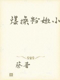 爆操粉嫩小逼