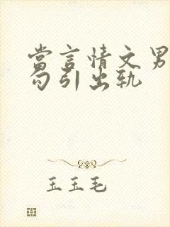 当言情文男主被勾引出轨