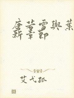 唐若雪与叶凡最新章节