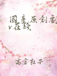 国产原创剧情av在线