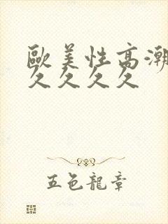 欧美性高潮久久久久久久