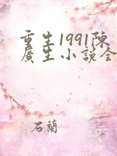 重生1991陈广生小说全文章节阅读