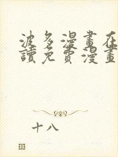 波多漫画在线阅读免费漫画阅读