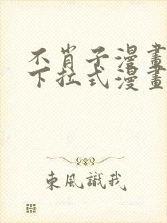 不肖子漫画免费下拉式漫画