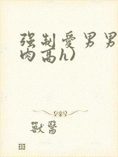强制爱男男(巨肉高h)
