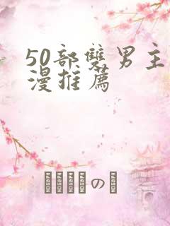 50部双男主国漫推荐