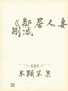 《邻居人妻》无删减