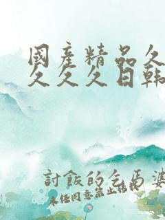 国产精品久久久久久久日韩