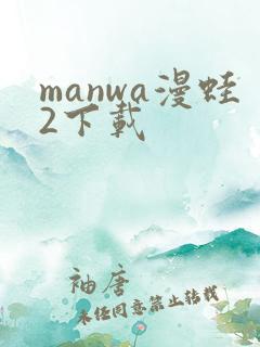 manwa漫蛙2下载