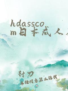 hdasscom日本成人在线