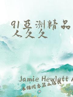 91亚洲精品伊人久久