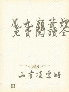 凤九颜萧煜小说免费阅读全文无弹窗