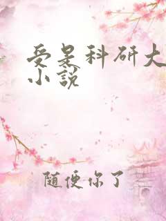 受是科研大佬的小说