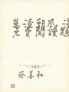 万渣朝凰 漫画免费阅读题