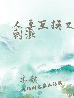 人妻互换又爽又刺激