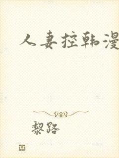人妻控韩漫
