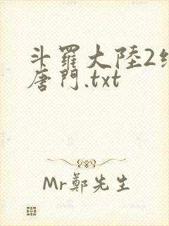 斗罗大陆2绝世唐门.txt