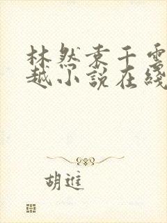 林然袁千云的穿越小说在线阅读全文