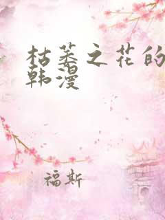 枯萎之花的眼泪韩漫