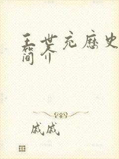 王世充历史人物简介