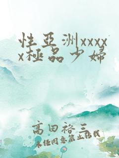 性亚洲xxxxx极品少妇