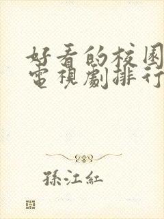 好看的校园爱情电视剧排行榜前十名