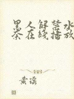 黑人解禁水户香奈在线播放