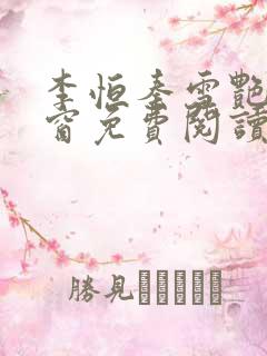 李恒秦雪艳无弹窗免费阅读笔趣阁