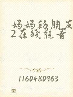 妈妈的朋友电影2在线观看