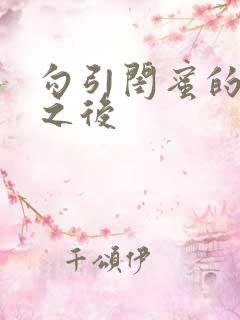 勾引闺蜜的爸爸之后