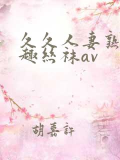 久久人妻熟女情趣丝袜av