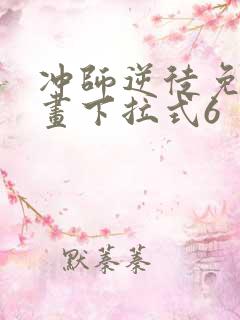 冲师逆徒免费漫画下拉式6