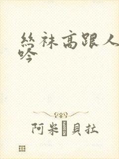 丝袜高跟人妻呻吟