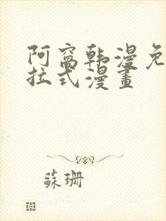 阿窝韩漫免费下拉式漫画