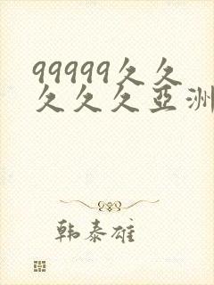 99999久久久久久亚洲