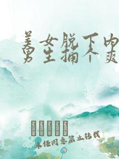美女脱下内裤让男生捅个爽
