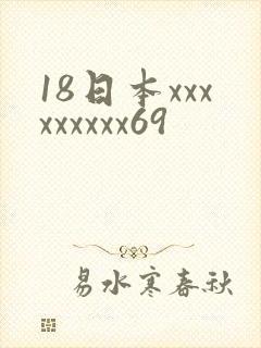 18日本xxxxxxxxx69